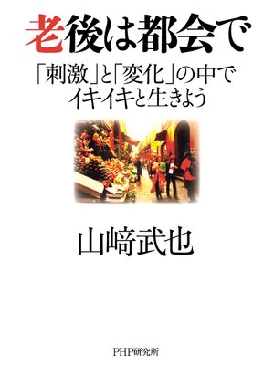 cover image of 老後は都会で　「刺激」と「変化」の中でイキイキと生きよう